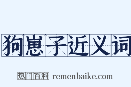 狗崽子近义词是什么意思的图片
